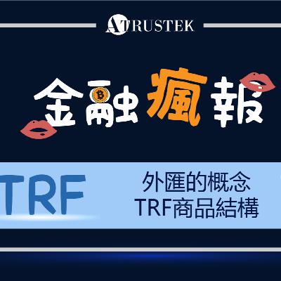 TARF到底有沒有問題? 解析TARF商品結構的細節 | TRF專題系列EP2.