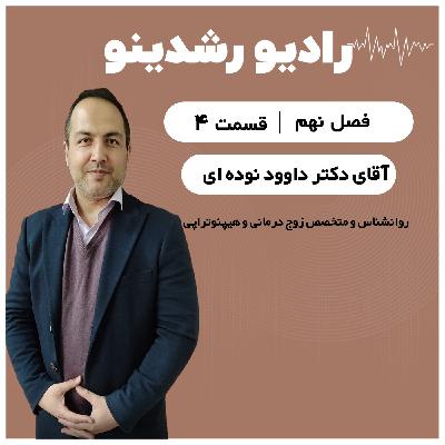 9-4: خیام درمانی بعد از جنگ | ققنوسی در دل تهدید ها و امید در فصل بحران گفتگو با دکتر نوده ‌ای