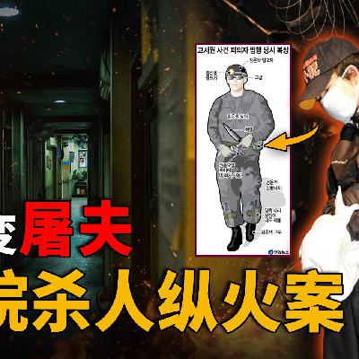 韩国论岘洞考试院纵火刺杀事件