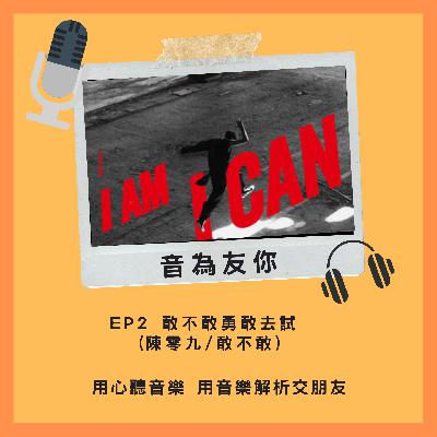 EP2 音為友你 敢不敢勇敢去試