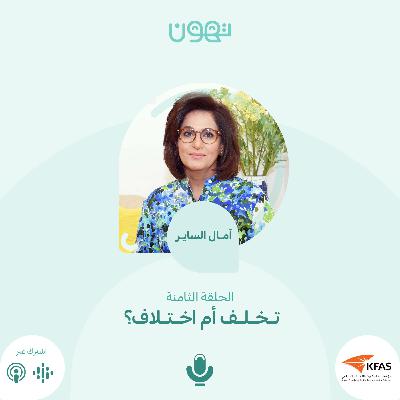 آمال الساير.. تخلف أم اختلاف؟