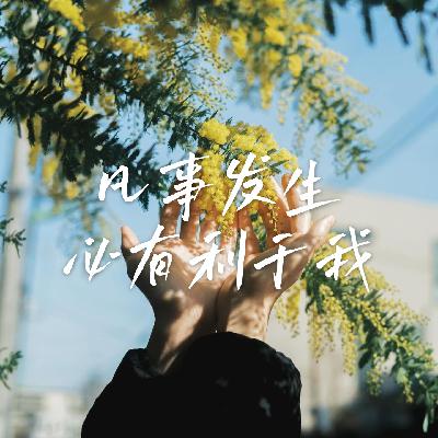 07 重新审视“吃亏是福”：哪些亏该吃，哪些亏要跑？