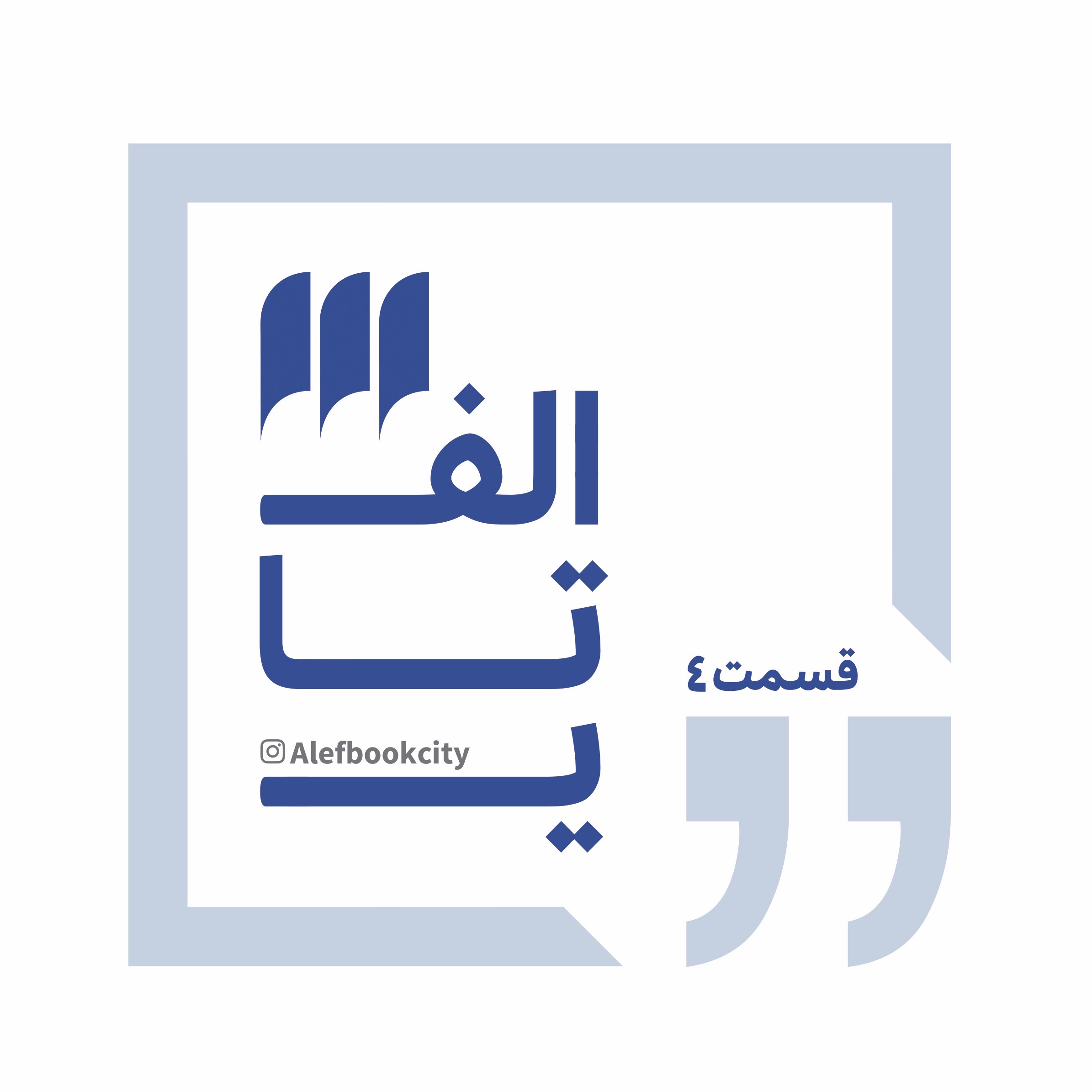 قسمت چهارم؛ تروما