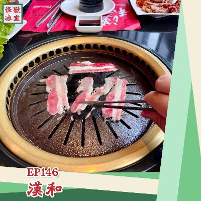 【怪獸冰室】EP146 | 漢和｜廣東話Podcast｜繁體中文字幕