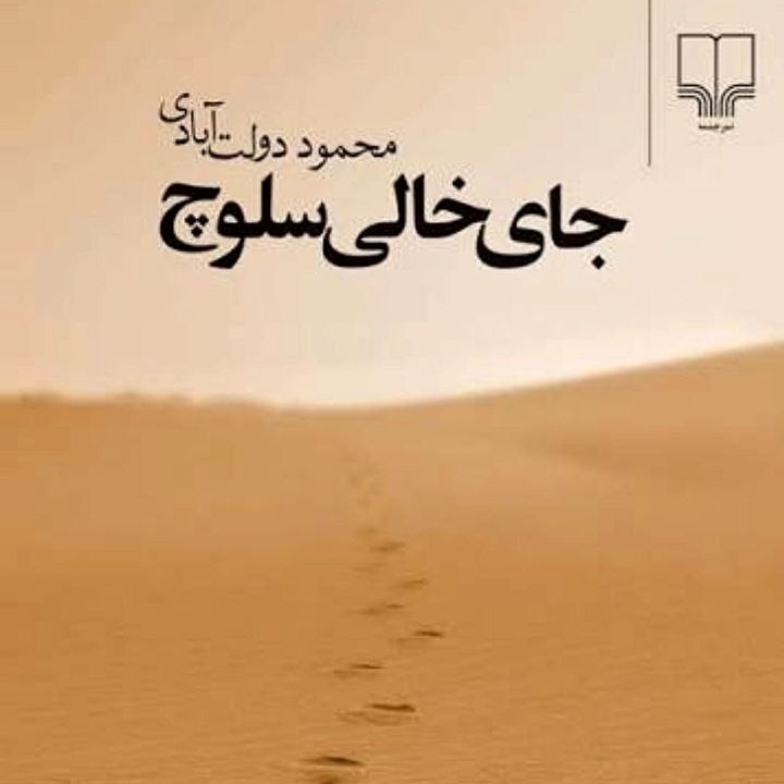 کتاب صوتی جای خالی سلوچ - ۱