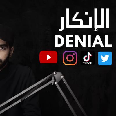 الإنكار | Denial