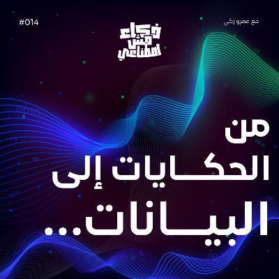 ...من الحكايات إلى البيانات - From Storytelling... to Data-Telling a Story