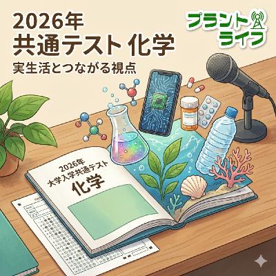 #65 実生活とつながる視点｜大学入学共通テスト「化学」2026