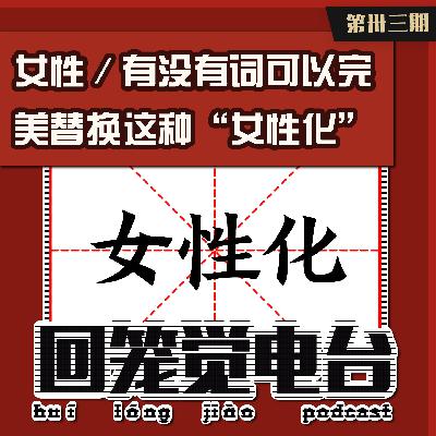 女性／有没有词可以完美替换这种“女性化” 第33期