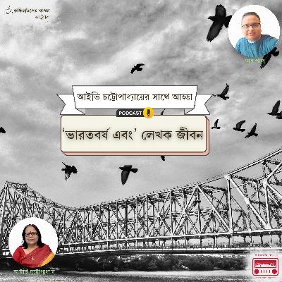 ভারতবর্ষ এবং - লেখিকা আইভি চট্টোপাধ্যায়ের সাথে আড্ডা