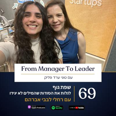 פרק 69 - שפת גוף | לגלות את הסודות שהמילים לא יגידו | עם רחלי לבבי אברהם