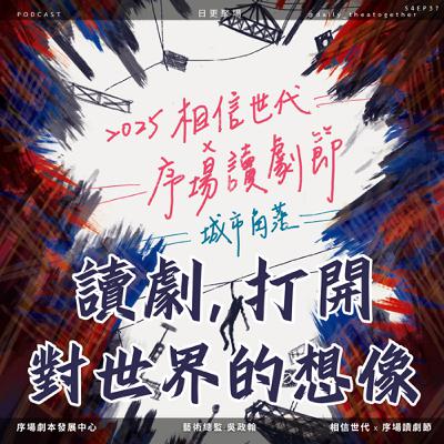 讀劇節如何打開對世界的想像｜feat. 序場劇本發展中心 藝術總監：吳政翰