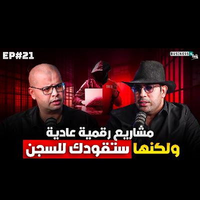 BUSINESS+ Talk | EP#21 | ؜30 دقيقة تفصل بينك وبين دخولك السجن