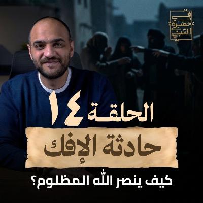 الحلقة الرابعة عشر - حادثة الإفك - أيمن حسام