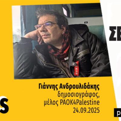 Talks | Γιάννης Ανδρουλιδάκης
