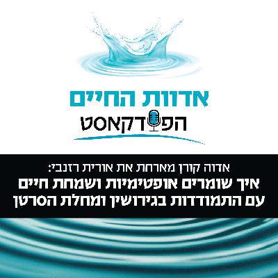 אדוה קורן מארחת את אורית רזנבי: איך שומרים אופטימיות ושמחת חיים עם התמודדות בגירושין ומחלת הסרטן אדוה קורן מארחת את אורית רזנבי: איך שומרים אופטימיות ושמחת חיים עם התמודדות בגירושין ומחלת הסרטן