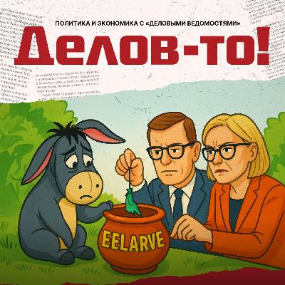 Министры как дети! Бизнес хорохорится, но деньги в Эстонию вкладывает
