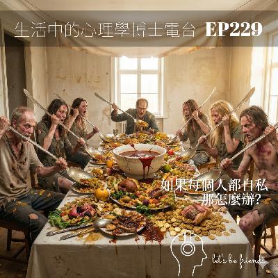 【EP229】從電影《大濛》看人性:當「精緻利己」成為生存法則,我們還能相信善良嗎? 【EP229】從電影《大濛》看人性:當「精緻利己」成為生存法則,我們還能相信善良嗎?