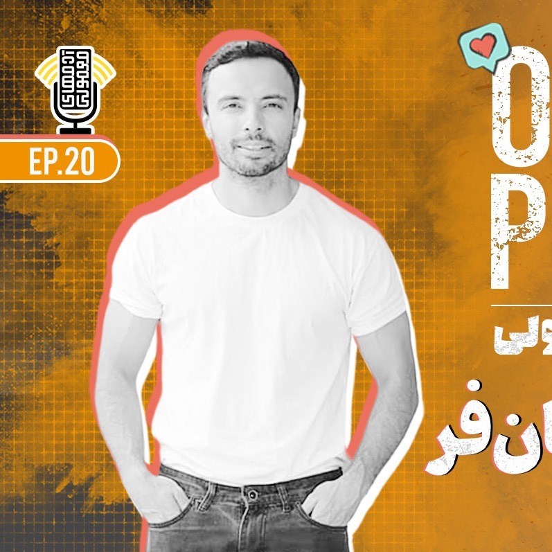 Ordmen Podcast | پادکست آدمهای معمولی