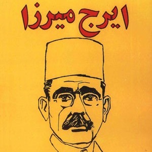 کهن الگوی دیمیتر در شعر ایرج میرزا!
