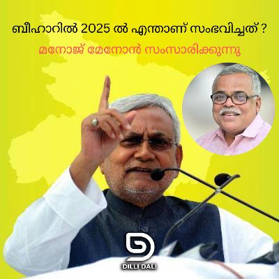 ബീഹാറിൽ 2025 ൽ എന്താണ് സംഭവിച്ചത്: ബീഹാർ തിരഞ്ഞെടുപ്പുഫലം അവലോകനം ചെയ്ത് മനോജ് മേനോൻ സംസാരിക്കുന്നു
