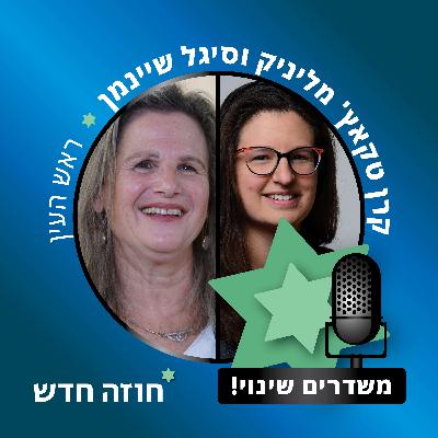 ראש העין | קרן טקאץ׳-מליניק, סיגל שיינמן