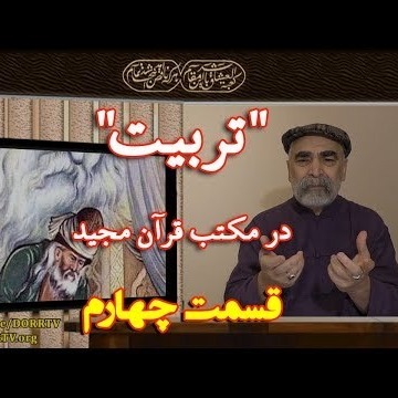 4دکتر سید مصطفی آزمایش؛ 'تربیت' در مکتب قرآن مجید ـ بخش چهارم