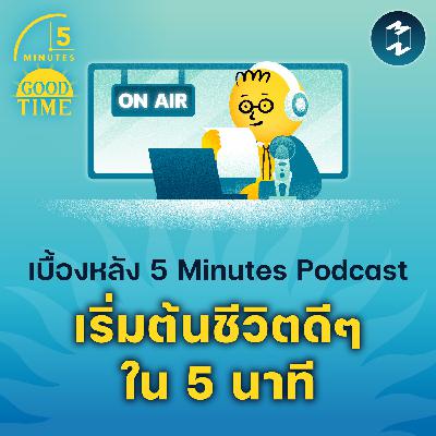 เบื้องหลัง 5 Minutes Podcast เริ่มต้นชีวิตดีๆ ใน 5 นาที | 5M EP.2316 เบื้องหลัง 5 Minutes Podcast เริ่มต้นชีวิตดีๆ ใน 5 นาที | 5M EP.2316