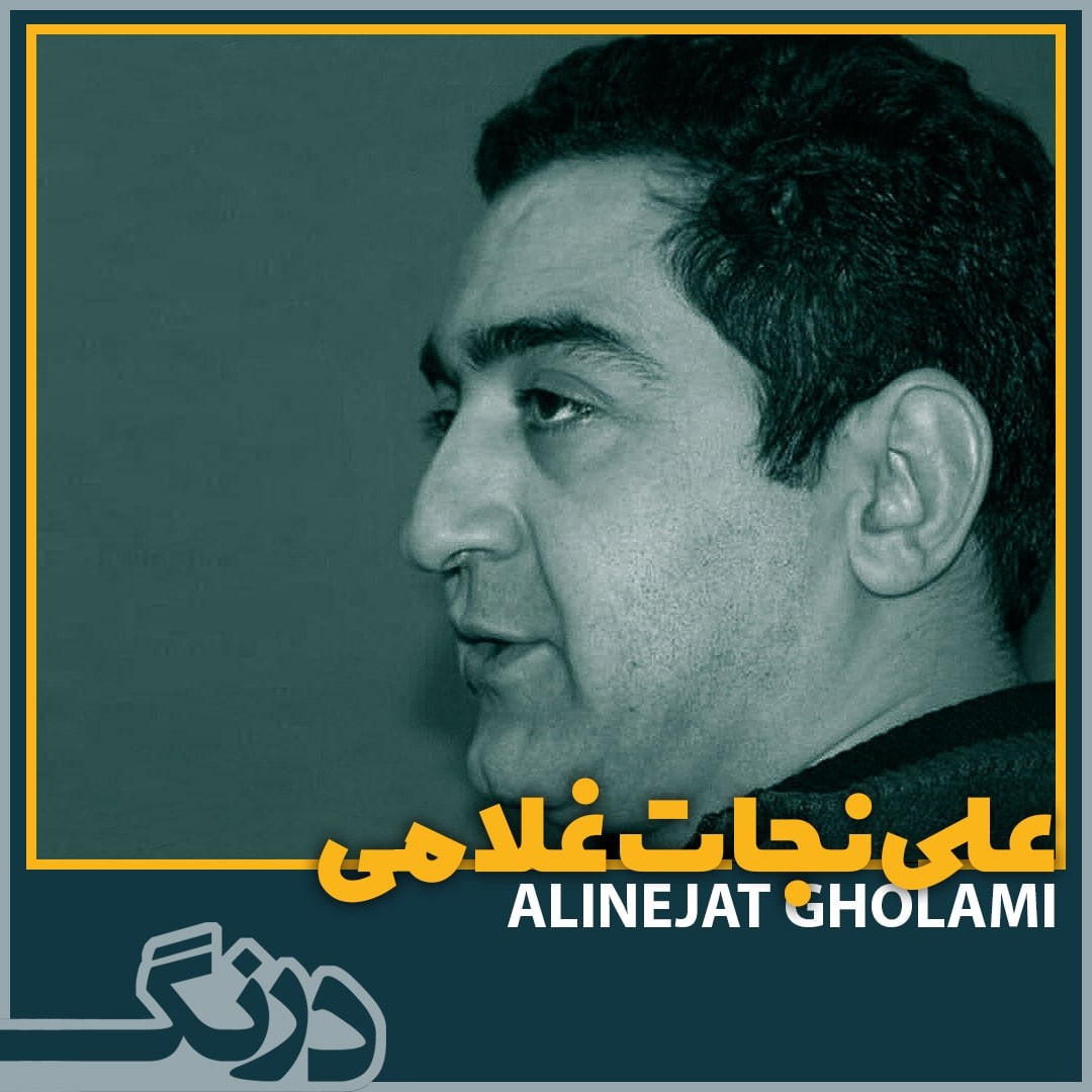 در آغاز چيزی نبود | علی نجات غلامی | توصيف فلسفه خاستگاه و سرآغاز کار هنری | گفتار سوم / بخش سوم | فصلنامه‌ی نهیب | شماره‌ی سوم