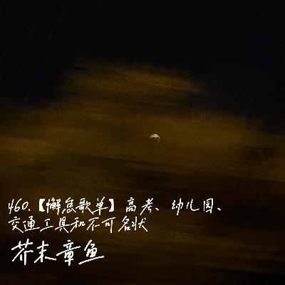 460.【懈怠大杂烩】高考、幼儿园、交通工具和不可名状