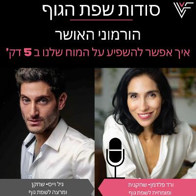 הורמוני האושר הורמוני האושר
