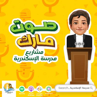 صوت "مارك"- مشاريع مدرسة اللإسكندرية صوت "مارك"- مشاريع مدرسة اللإسكندرية