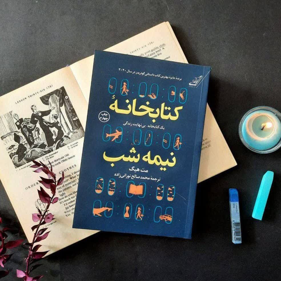 معرفی کتابخانه نیمه شب