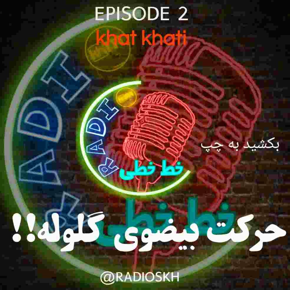 دادگاه حرکت بیضوی!!-پادکست طنز