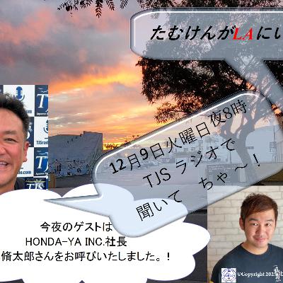 たむけんがLAにいるよ~! V109-1209-2025 (56’36”) (椋本脩太郎さん) たむけんがLAにいるよ~! V109-1209-2025 (56’36”) (椋本脩太郎さん)