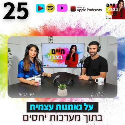 פרק 25: על נאמנות עצמית בתוך מערכות יחסים, עם גל צחייק