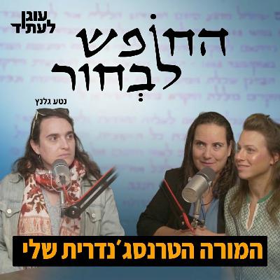 החופש לבחור | המורה הטרנסג'נדרית שלי, עם נטע גלנץ