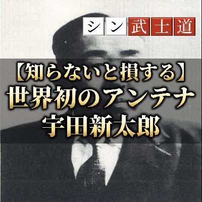 【知らないと損する】世界初のアンテナ発明者"宇田新太郎" 【知らないと損する】世界初のアンテナ発明者"宇田新太郎"