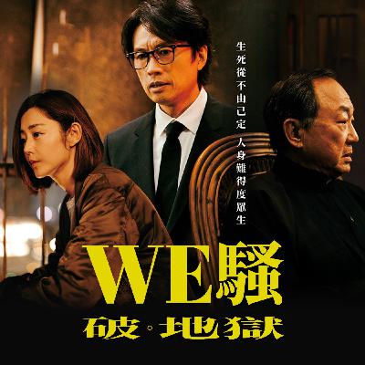 WE騷《破。地獄》觀後感、影評|The Voices Room WE騷《破。地獄》觀後感、影評|The Voices Room