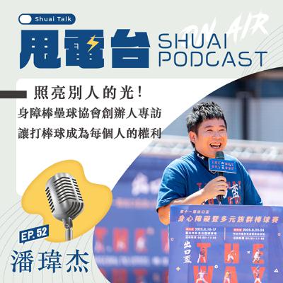 S2EP.52 照亮別人的光！身障棒壘球協會創辦人潘瑋杰專訪 讓打棒球成為每個人的權利