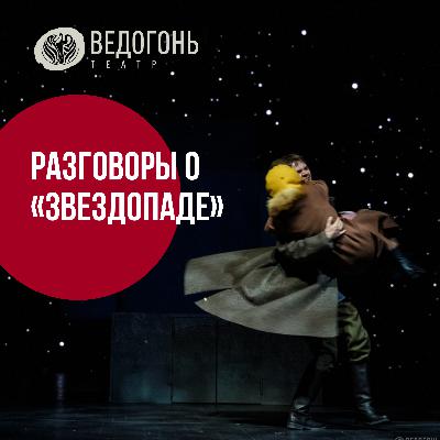 Разговоры о "Звездопаде" - Александр Ершов о военном кино
