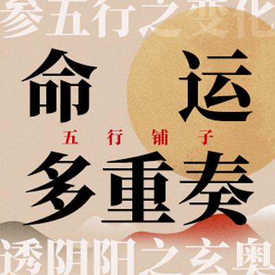 No.117 从高认知穷鬼到心智炼金师｜印旺人的进化指南 命理X心理
