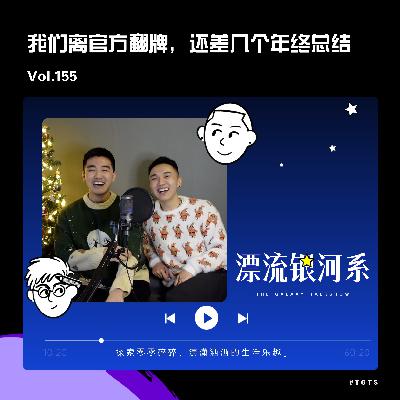 vol.155 我们离官方翻牌,还差几个年终总结 vol.155 我们离官方翻牌,还差几个年终总结