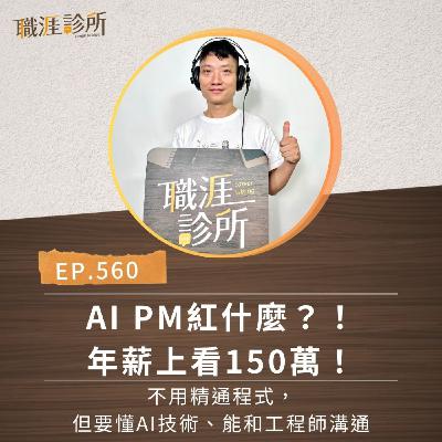 EP560 AI PM紅什麼?!年薪上看150萬!不用精通程式,但要懂AI技術、能和工程師溝通 EP560 AI PM紅什麼?!年薪上看150萬!不用精通程式,但要懂AI技術、能和工程師溝通