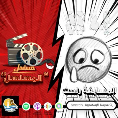 مسلسل "المسلسل" - حلقة #٤ - المسابقة راحت مسلسل "المسلسل" - حلقة #٤ - المسابقة راحت