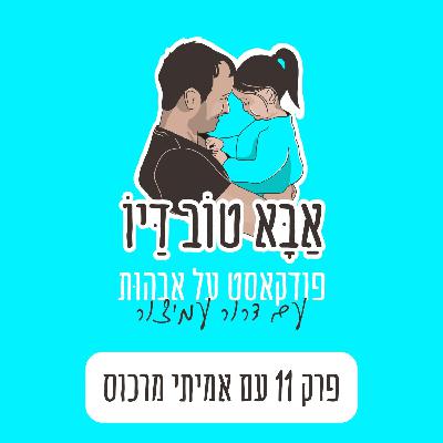 פרק 11 - התמודדות עם לידה שקטה והפלות מהזוית האבהית  - עם אמיתי מרכוס