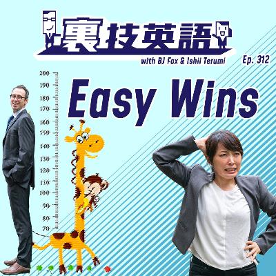 Episode #312: まずは"Easy Wins"をゲットして勢いを付ける! Episode #312: まずは"Easy Wins"をゲットして勢いを付ける!