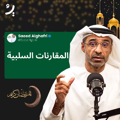لماذا تؤذيك المقارنة على السوشيال ميديا؟ وكيف تحمي عقلك؟