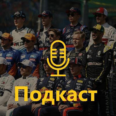Подкаст 80: Чому ми дивились сезон Ф1-2019?