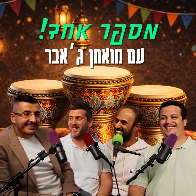 מספר אחד - עם מואמן ג'אבר | הכל וכלום – פרק 147